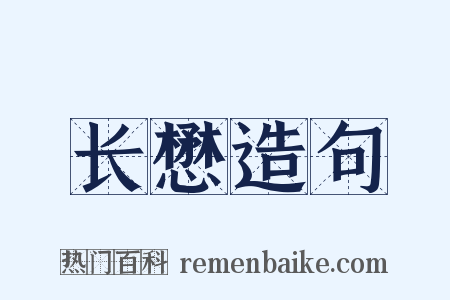 长懋造句是什么意思的图片